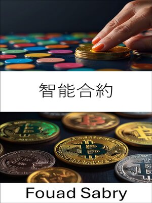 cover image of 智能合約